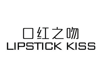 口红 之 吻 lipstick kiss商标注册申请