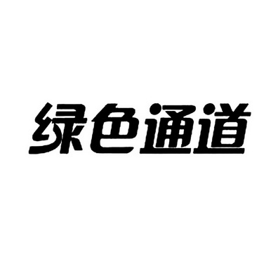  em>绿色 /em>通道