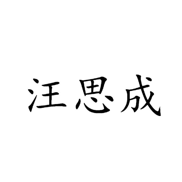 旺思辰_企业商标大全_商标信息查询_爱企查