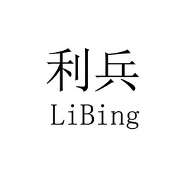 2020-02-23国际分类:第35类-广告销售商标申请人:刘利兵办理/代理机构