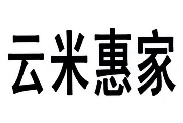 em>云米/em em>惠家/em>