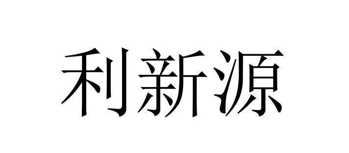 利新源_企业商标大全_商标信息查询_爱企查