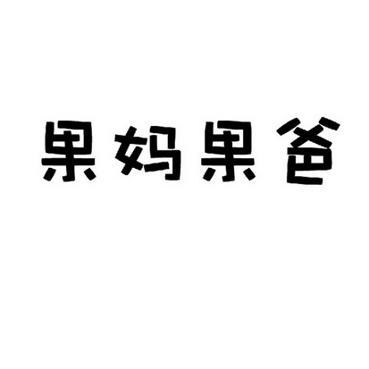 果妈果爸_企业商标大全_商标信息查询_爱企查