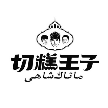  em>切糕 /em>王子