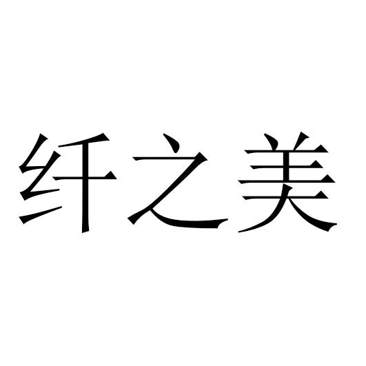 em>纤/em em>之/em em>美/em>