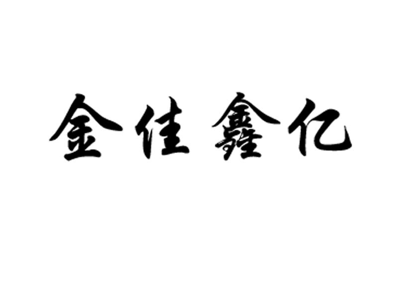 em>金佳鑫/em em>亿/em>