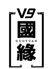 v9国缘 商标注册申请