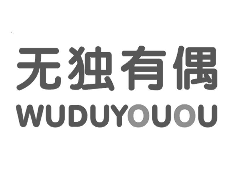  em>无独有偶 /em>