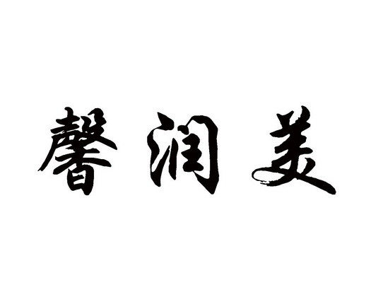 郁万龙办理/代理机构:临沂多特企业管理咨询有限公司馨润美商标注册