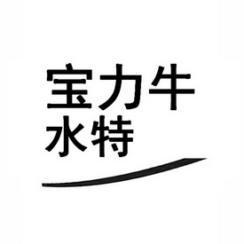 宝力牛水特 - 商标 - 爱企查