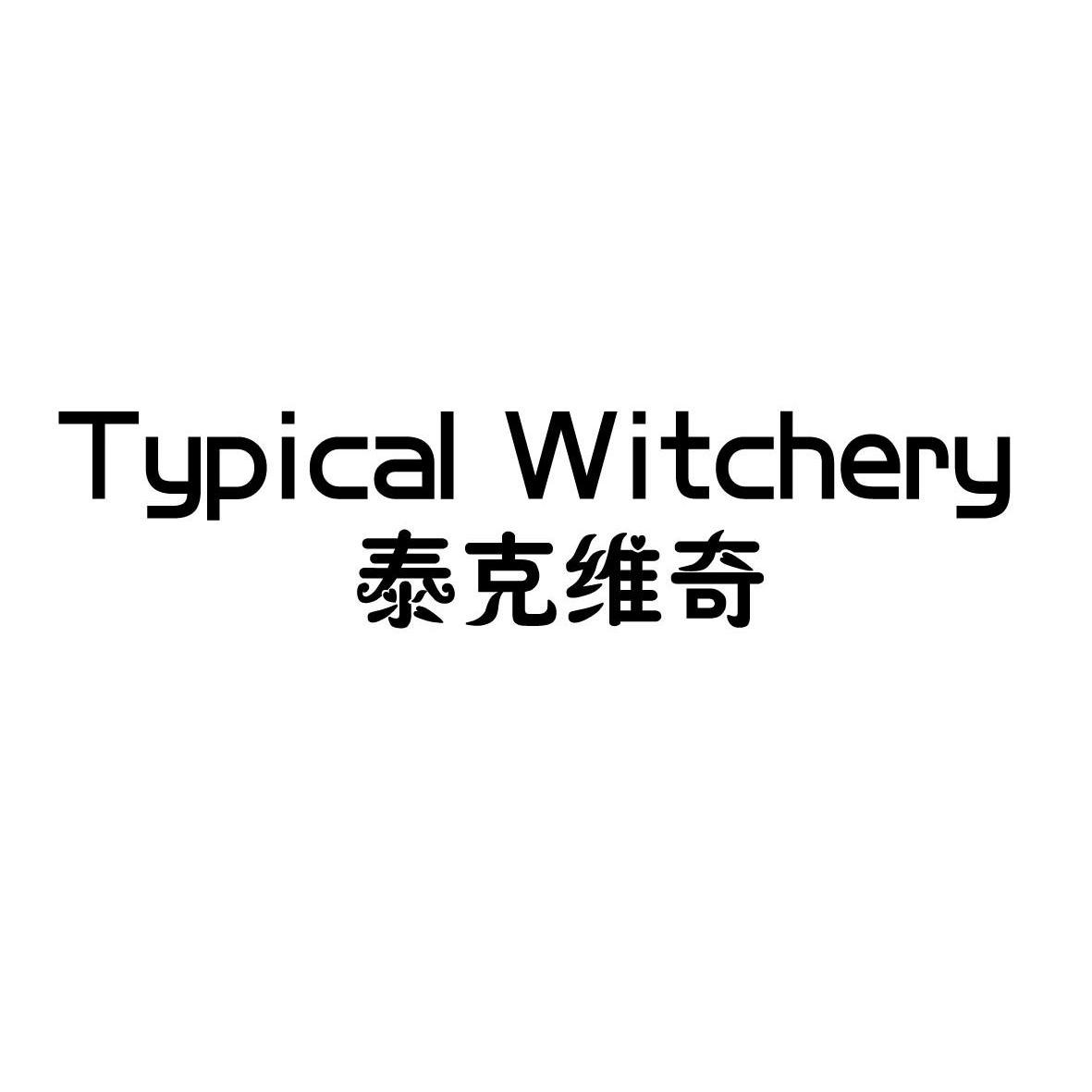 泰克维奇 typical witchery商标已注册