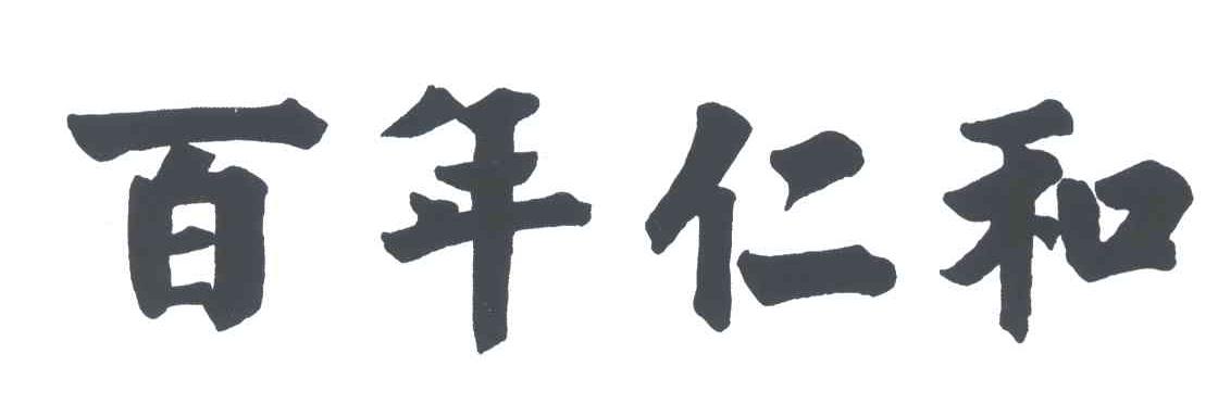 百年仁和_企业商标大全_商标信息查询_爱企查