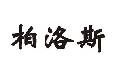 em>柏洛斯/em>