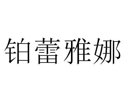  em>铂蕾 /em> em>雅娜 /em>