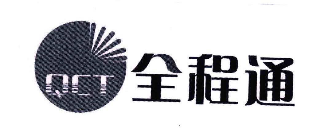 全程通qct_企业商标大全_商标信息查询_爱企查