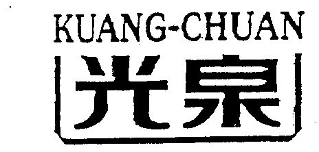光泉 kuang chuan                          