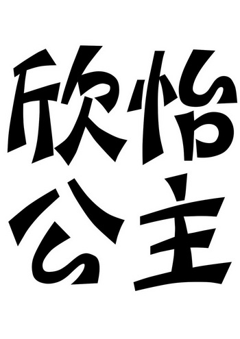  em>欣怡 /em> em>公主 /em>