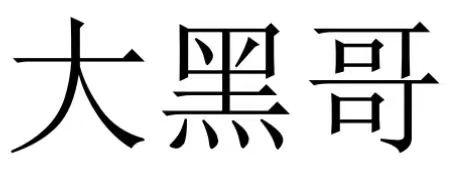 大黑哥 - 商标 - 爱企查