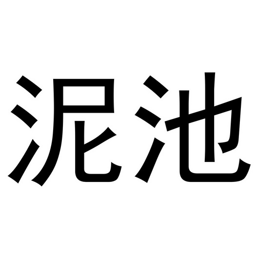  em>泥 /em> em>池 /em>