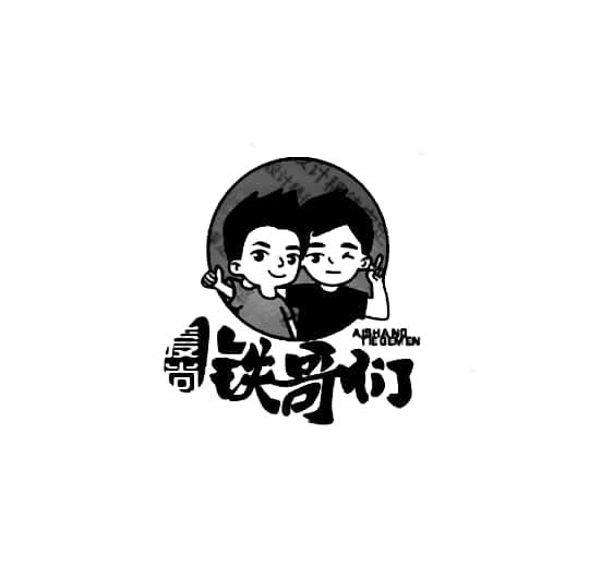 商标详情申请人:河南省铁哥们农副产品经销有限公司 办理/代理机构