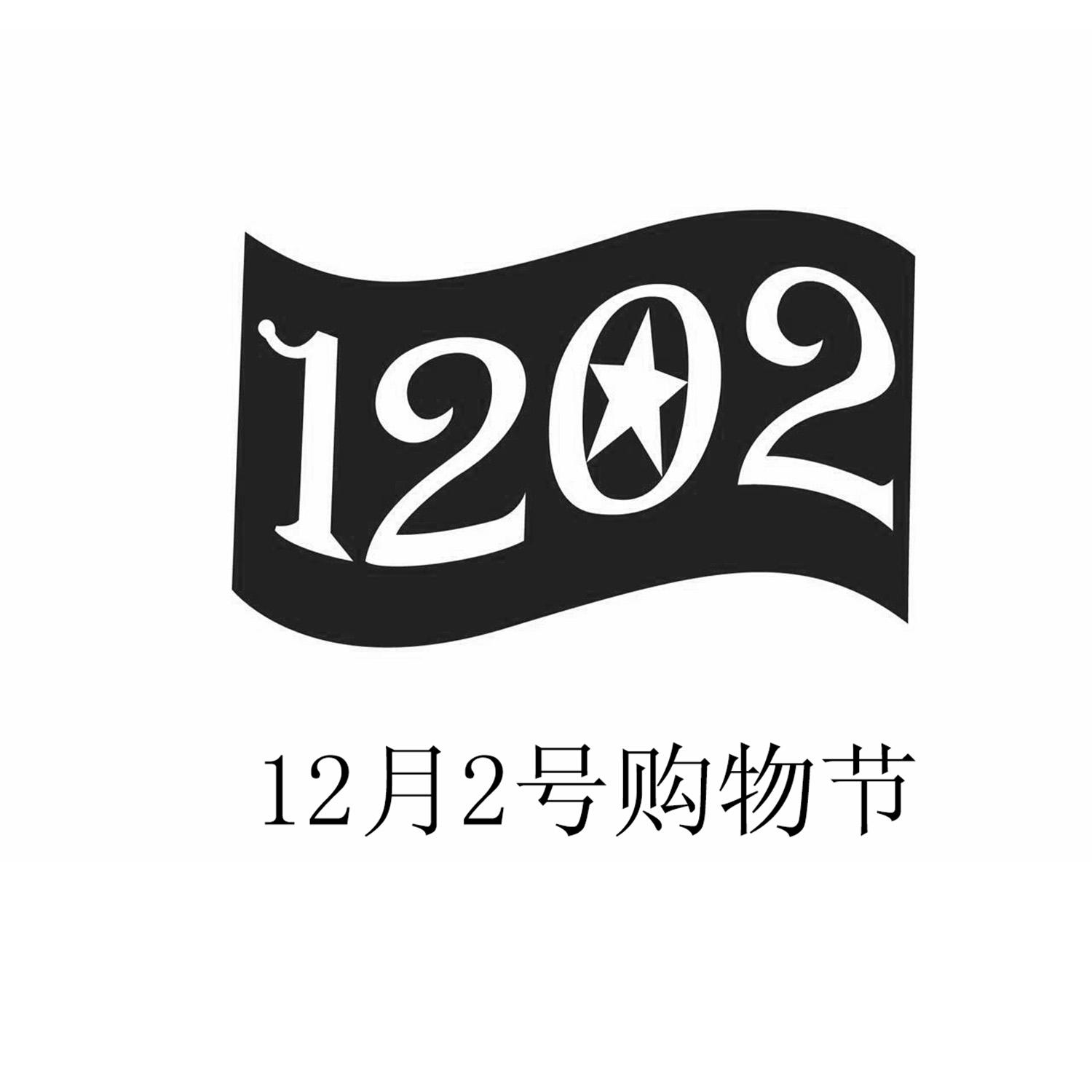 12月2号购物节  em>1202 /em>