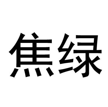  em>焦绿 /em>