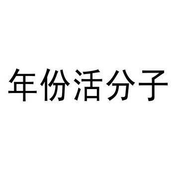 年份活分子 - 商标 - 爱企查