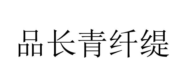 品长青纤缇 - 企业商标大全 - 商标信息查询 - 爱企查