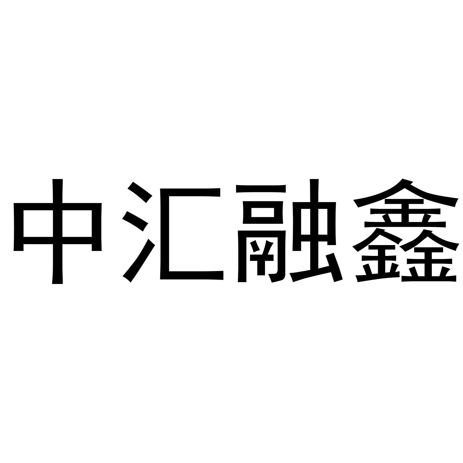 中汇融鑫