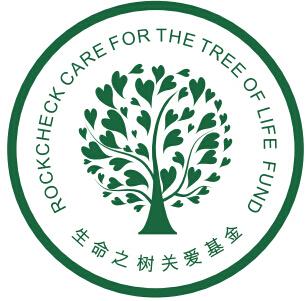 生命之树关爱基金 rock em>check/em care for the tree of em>