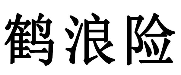 鹤浪险