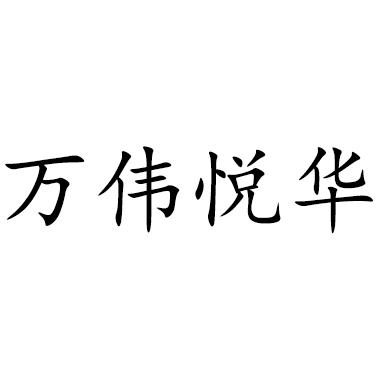 em>万伟/em em>悦华/em>