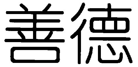  em>善 /em> em>德 /em>