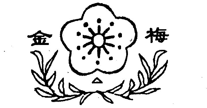 金梅                                      