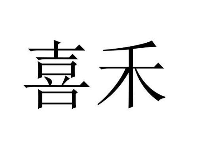 喜禾- 商标 - 爱企查