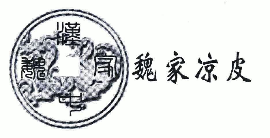  em>汉中 /em>魏 em>家 /em>;魏 em>家 /em> em>凉皮 /em>