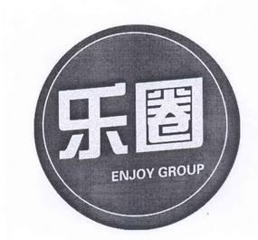  em>乐圈 /em>  em>enjoy /em>  em>group /em>