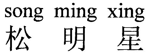 松明星;song ming xing