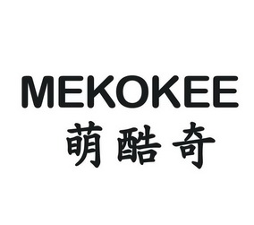 萌酷奇 mekokee