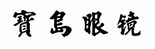 宝岛眼镜商标已注册申请/注册号:10946237申请日期:2012-05-21国际
