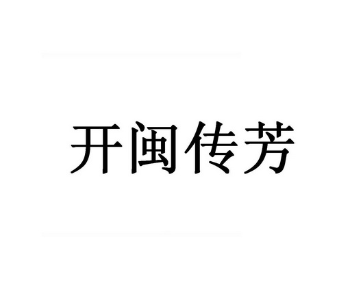 开闽传芳 - 企业商标大全 - 商标信息查询 - 爱企查