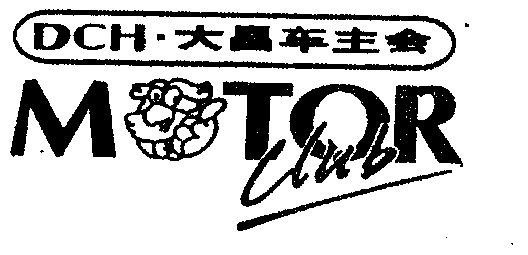 dch大昌车主会 motor