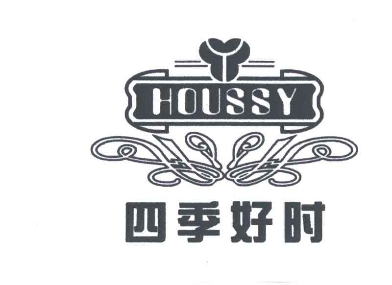 四季好时;houssy - 商标 - 爱企查