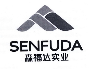 森福达实业 senfuda