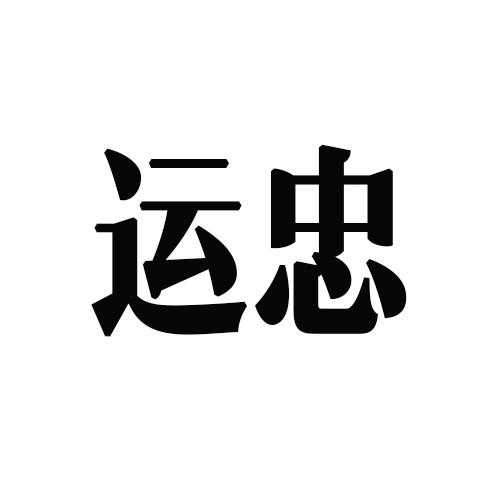 运忠- 商标 - 爱企查