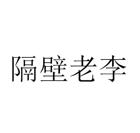 隔壁老李 - 企業商標大全 - 商標信息查詢 - 愛企查