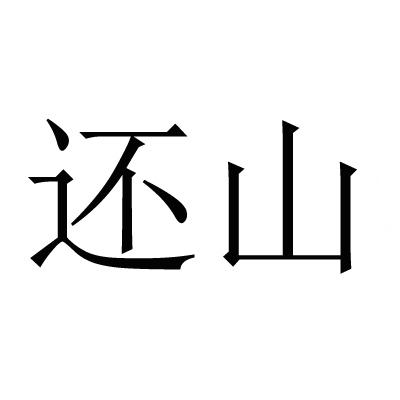 还山 商标注册申请