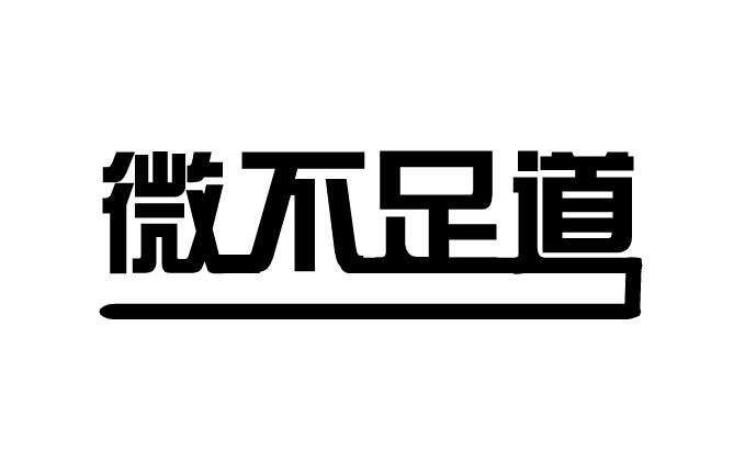 微不足道文字图片