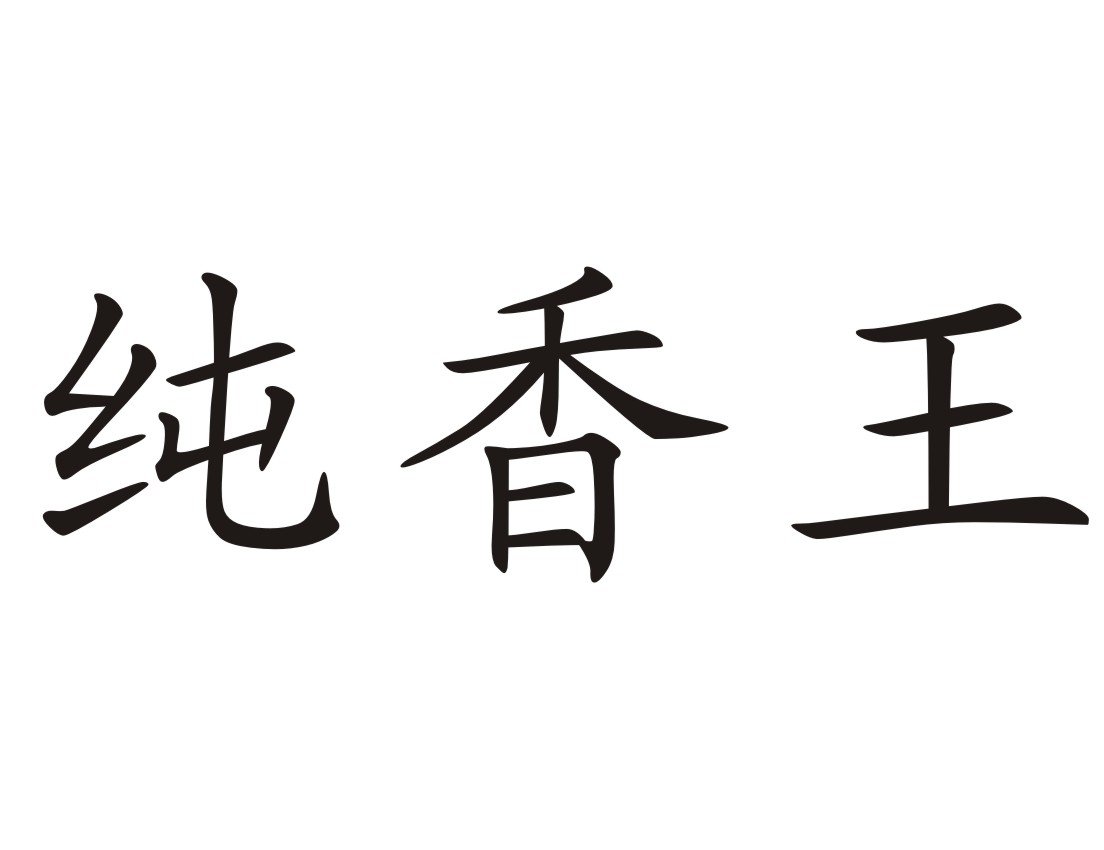 纯香味_企业商标大全_商标信息查询_爱企查