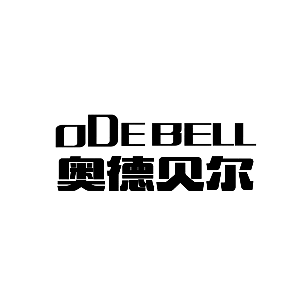  em>奧德貝爾 /em> odebell